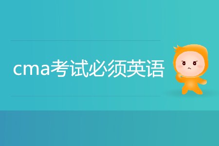 cma考試必須英語嗎？