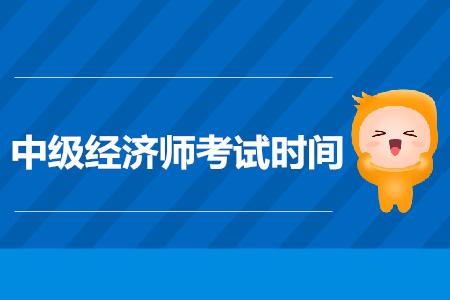 新疆2019年中級(jí)經(jīng)濟(jì)師考試時(shí)間