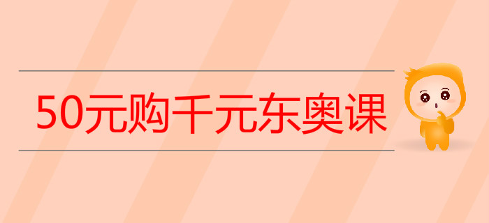 50元購千元東奧課，初級會計(jì)“先修班”即買即學(xué)！