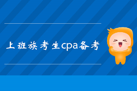 工作黨快速了解！注冊會計(jì)師考試復(fù)習(xí)方法匯總