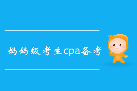 CPA媽媽級考生高效備考秘籍，速來了解！