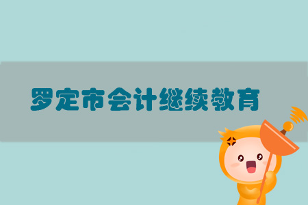 2019年羅定市會(huì)計(jì)繼續(xù)教育規(guī)則概述