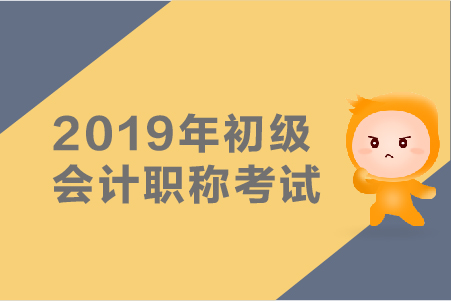 2019年初級會計師考試真題哪里有？