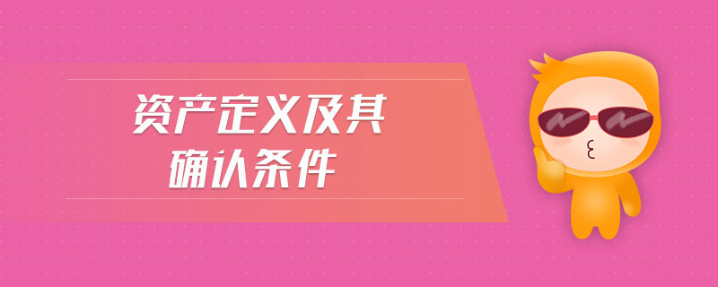 資產(chǎn)定義及其確認條件