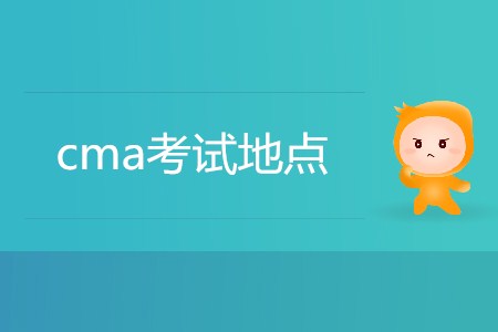 7月份cma考試地點都在哪？