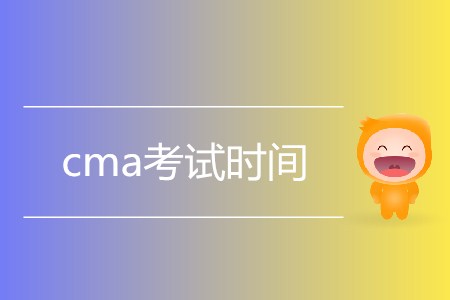 2019年cma考試時間是如何安排的？