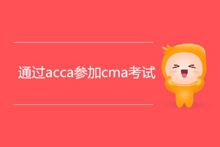 通過acca參加cma考試，滿足條件嗎？