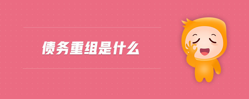 債務重組是什么