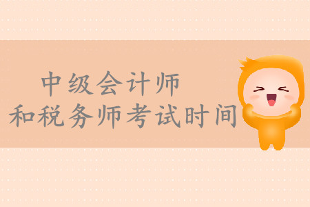 中級會計師和稅務(wù)師考試時間分別是什么時候？