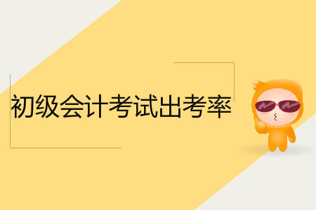 煙臺市2019年初級會計考試圓滿結(jié)束