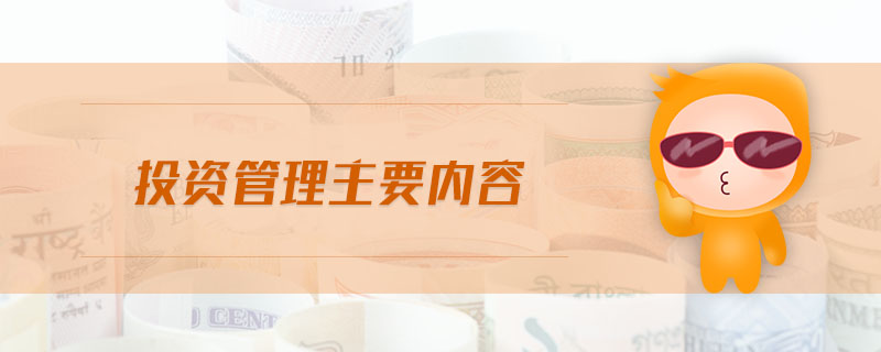 投資管理主要內容