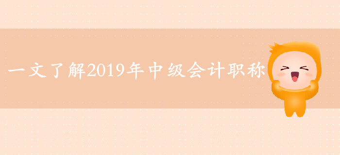 2019年中級(jí)會(huì)計(jì)備考必看的六大熱點(diǎn)資訊！一文帶你了解考試！