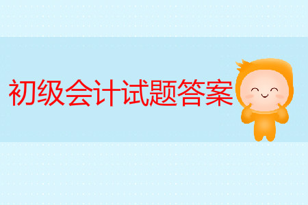 2019年初級會計考試真題及答案在哪有？