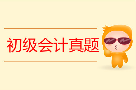 2019年初級(jí)會(huì)計(jì)職稱真題有用嗎？