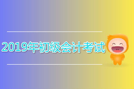 2019年下半年還有初級(jí)會(huì)計(jì)考試嗎？