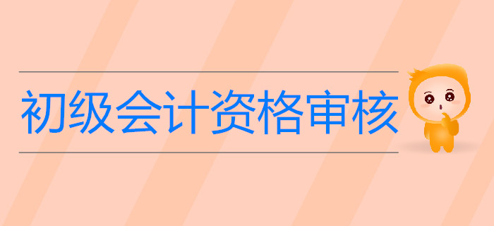 驚！未做這件事初級(jí)會(huì)計(jì)考試成績(jī)或被取消？