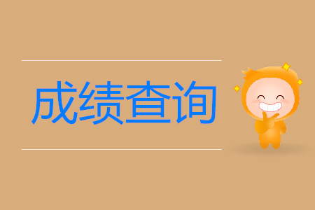 山西初級(jí)會(huì)計(jì)職稱(chēng)成績(jī)查詢?nèi)肟谠谀模? alt=