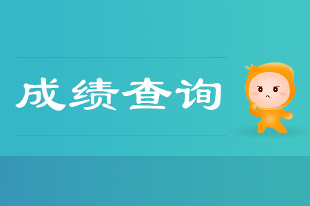 2019年上海初級會計考試成績發(fā)布時間是什么時候？