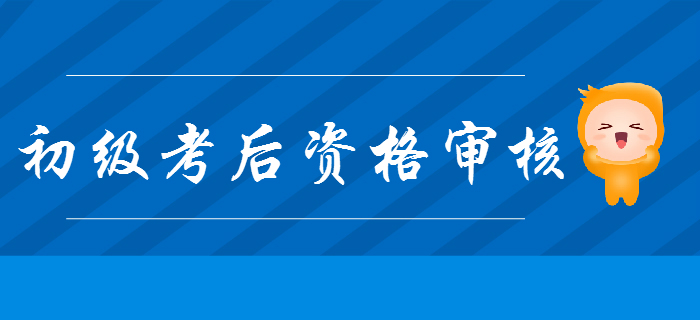 各地區(qū)2019年初級(jí)會(huì)計(jì)考后資格審核通知及材料一覽