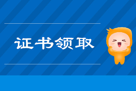 廣西關(guān)于部分考生領(lǐng)取2018年度初級會計證書通知