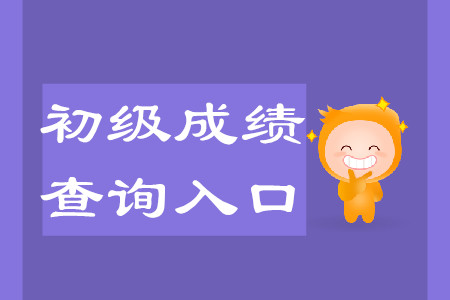 河北初級(jí)會(huì)計(jì)職稱成績(jī)查詢?nèi)肟谠谀睦铮? alt=
