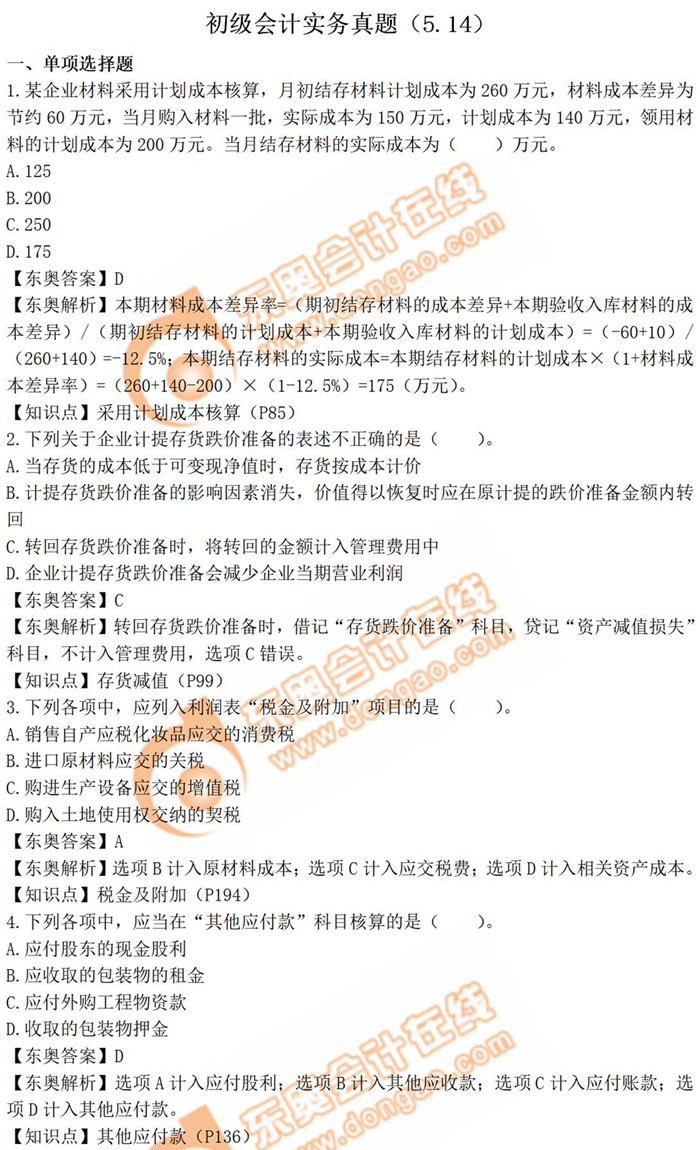 2019年《初級會(huì)計(jì)實(shí)務(wù)》真題解析5.14_考生回憶版