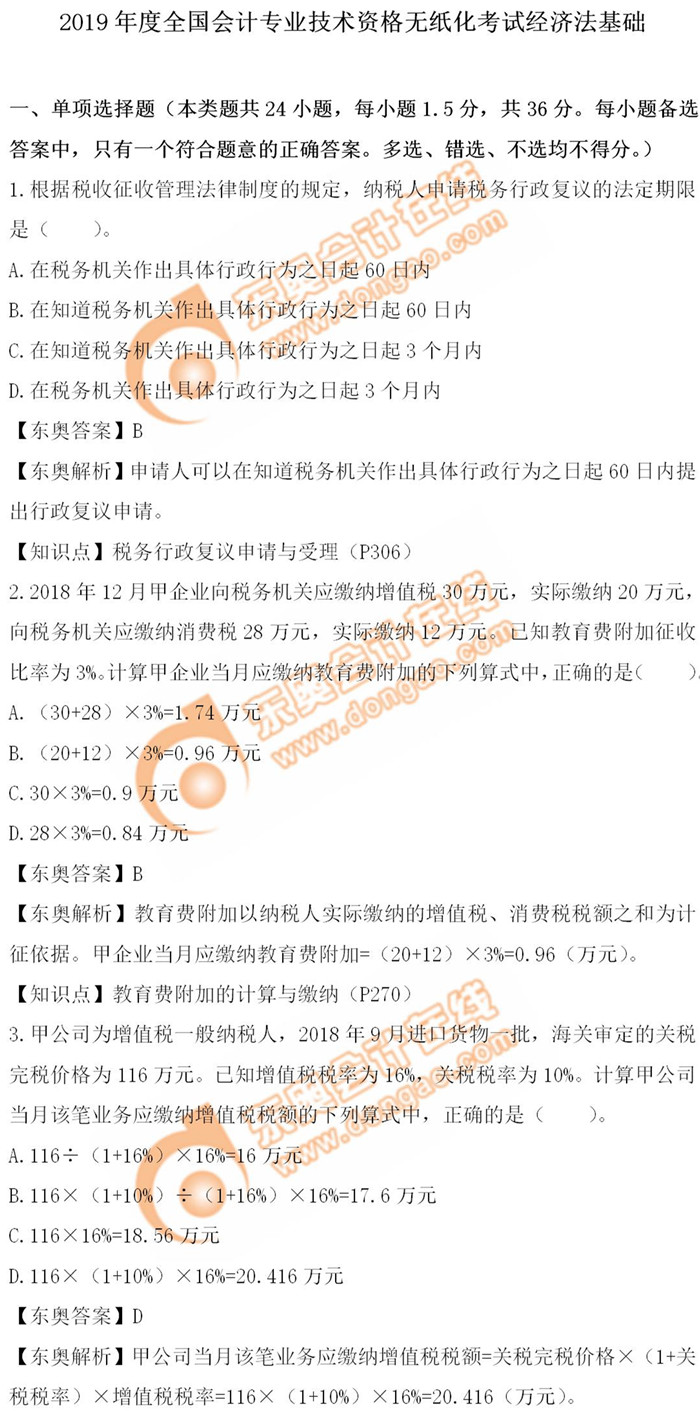 《經(jīng)濟法基礎(chǔ)》5.11第一批次真題解析