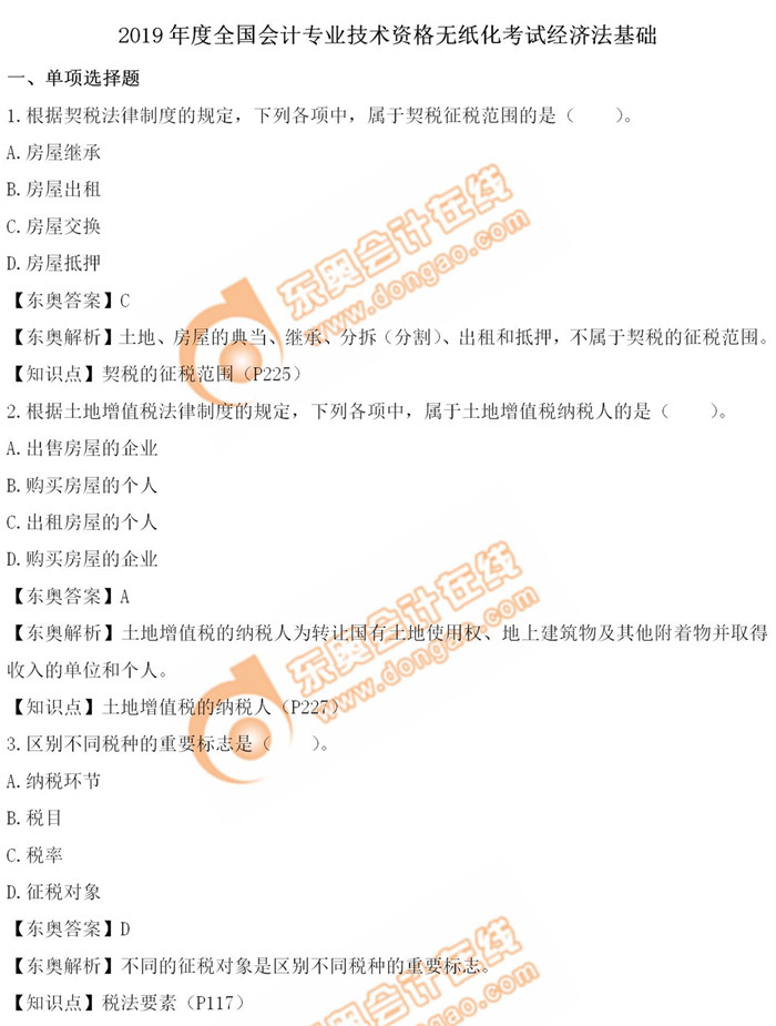 《經(jīng)濟(jì)法基礎(chǔ)》5.14第八批次真題解析