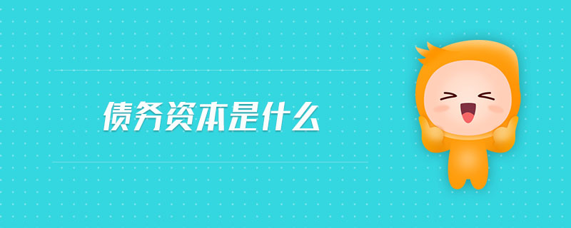 債務資本是什么