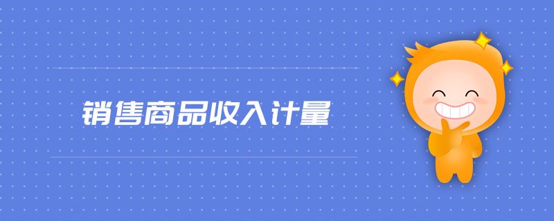 銷售商品收入計(jì)量