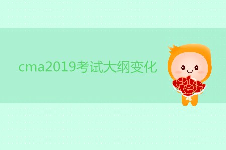 cma2019考試大綱變化了嗎？