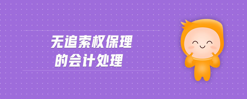 無追索權保理的會計處理