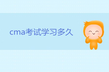 cma考試學(xué)習(xí)多久，才能通過考試？