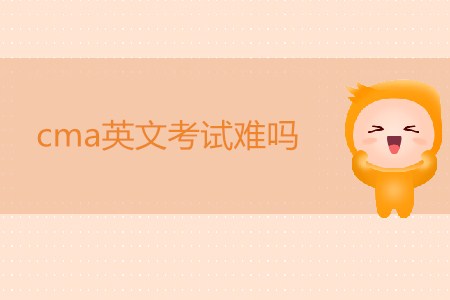 cma英文考試難嗎？