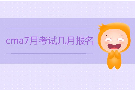 cma7月考試幾月報(bào)名？如何報(bào)名？