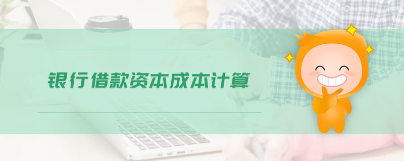 銀行借款資本成本計算