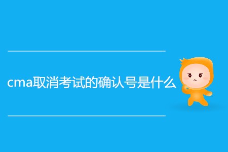 cma取消考試的確認(rèn)號是什么？