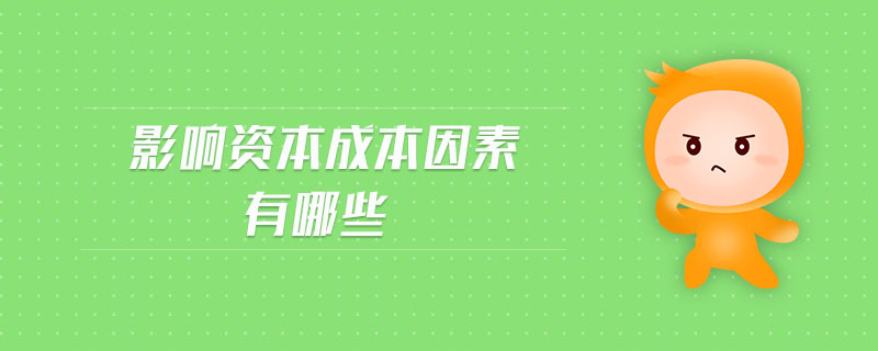 影響資本成本因素有哪些