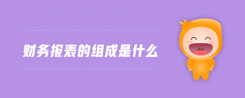 財(cái)務(wù)報(bào)表的組成是什么