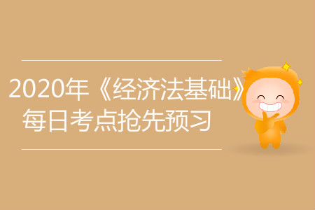 代理記賬_2020年《經濟法基礎》每日考點搶先預習