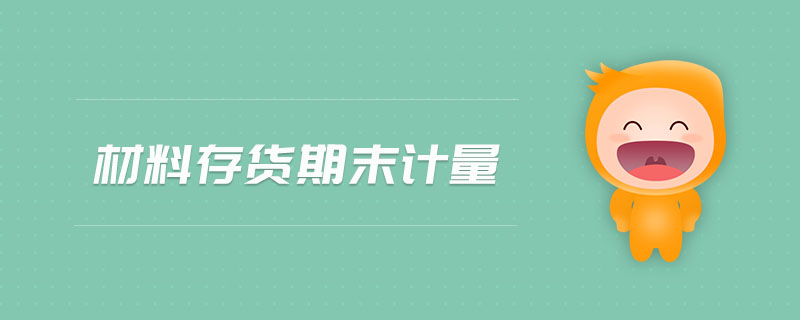 材料存貨期末計(jì)量