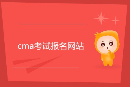 cma考試報名網(wǎng)站是什么？如何報名？