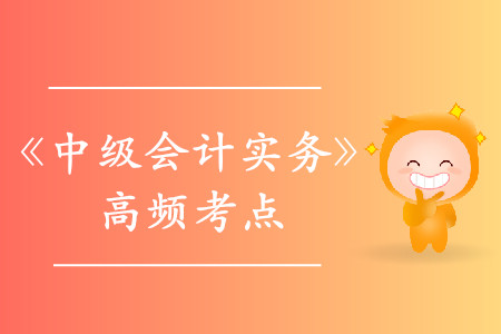 長(zhǎng)期股權(quán)投資的初始計(jì)量_2019年《中級(jí)會(huì)計(jì)實(shí)務(wù)》高頻考點(diǎn)