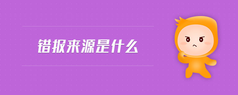錯報來源是什么