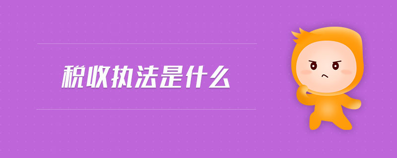 稅收?qǐng)?zhí)法是什么