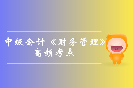 息稅前利潤和稅前經(jīng)營凈利潤_中級會計《財務(wù)管理》高頻考點