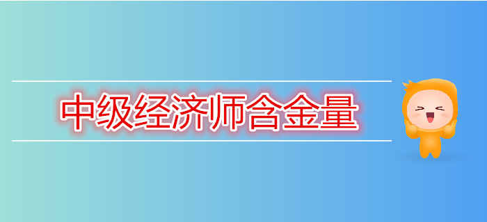 為什么現(xiàn)在這么多人要考中級經濟師？看完你就會知道
