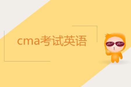 cma考試英語(yǔ)難嗎？