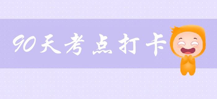中級(jí)會(huì)計(jì)考試打卡學(xué)習(xí)營(yíng)！必學(xué)考點(diǎn)、習(xí)題一網(wǎng)打盡，拯救拖延！