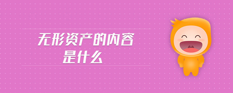 無形資產(chǎn)的內容是什么